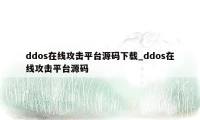 ddos在线攻击平台源码下载_ddos在线攻击平台源码