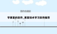 学黑客的软件_黑客技术学习软件推荐