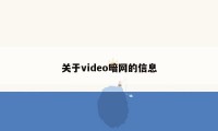 关于video暗网的信息