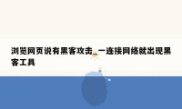 浏览网页说有黑客攻击_一连接网络就出现黑客工具