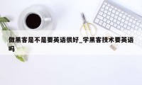 做黑客是不是要英语很好_学黑客技术要英语吗