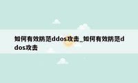 如何有效防范ddos攻击_如何有效防范ddos攻击