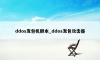 ddos发包机脚本_ddos发包攻击器