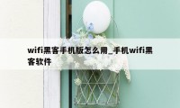 wifi黑客手机版怎么用_手机wifi黑客软件