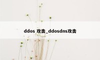 ddos 攻击_ddosdns攻击