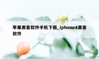 苹果黑客软件手机下载_iphone4黑客软件