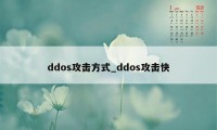 ddos攻击方式_ddos攻击快