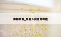 抓捕黑客_黑客入侵抓鸡教程