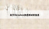 关于threaten渗透测试的信息