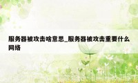 服务器被攻击啥意思_服务器被攻击重要什么网络