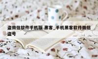 盗微信软件手机版 黑客_手机黑客软件微信盗号