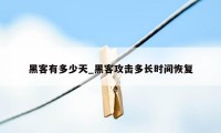 黑客有多少天_黑客攻击多长时间恢复