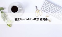 包含linuxddos攻击的词条