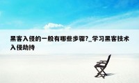 黑客入侵的一般有哪些步骤?_学习黑客技术入侵劫持