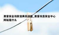 黑客安全攻防宝典实战篇_黑客攻击安全中心网站是什么