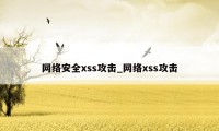 网络安全xss攻击_网络xss攻击