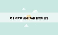 关于俄罗斯暗网市场被制裁的信息