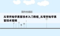 从零开始学黑客技术入门教程_从零开始学黑客技术视频