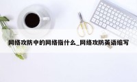 网络攻防中的网络指什么_网络攻防英语缩写