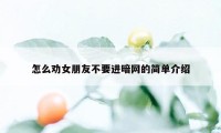 怎么劝女朋友不要进暗网的简单介绍