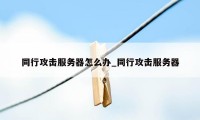 同行攻击服务器怎么办_同行攻击服务器