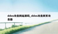 ddos攻击网站源码_ddos攻击网页攻击器