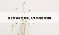 亭子教学反思美术_人生中的木马程序