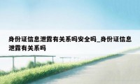 身份证信息泄露有关系吗安全吗_身份证信息泄露有关系吗