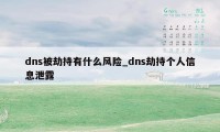 dns被劫持有什么风险_dns劫持个人信息泄露