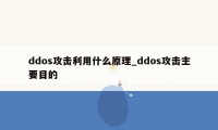 ddos攻击利用什么原理_ddos攻击主要目的