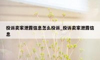 投诉卖家泄露信息怎么投诉_投诉卖家泄露信息