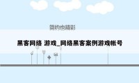 黑客网络 游戏_网络黑客案例游戏帐号