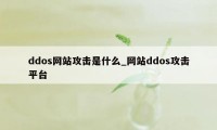 ddos网站攻击是什么_网站ddos攻击平台