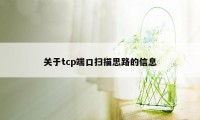 关于tcp端口扫描思路的信息