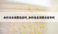 身份证会泄露信息吗_身份信息泄露会坐牢吗