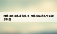 网络攻防演练注意事项_网络攻防演练中心规章制度