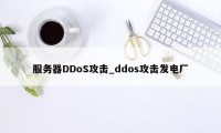 服务器DDoS攻击_ddos攻击发电厂