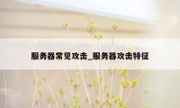 服务器常见攻击_服务器攻击特征