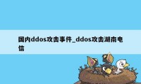 国内ddos攻击事件_ddos攻击湖南电信