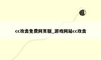 cc攻击免费网页版_游戏网站cc攻击