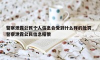 警察泄露公民个人信息会受到什么样的处罚_警察泄露公民信息赔偿