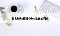 包含http慢速ddos攻击的词条