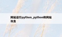 网站运行python_python和网站攻击