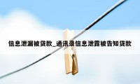 信息泄漏被贷款_通讯录信息泄露被告知贷款