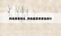 网络黑客排名_网络最菜黑客指南针