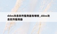 ddos攻击软件服务器有哪些_ddos攻击软件服务器