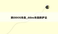 防DDOS攻击_ddos攻击防护云