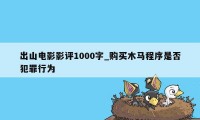 出山电影影评1000字_购买木马程序是否犯罪行为