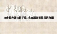 攻击服务器软件下载_攻击服务器骗局揭秘图