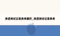 渗透测试记录表单图片_渗透测试记录表单